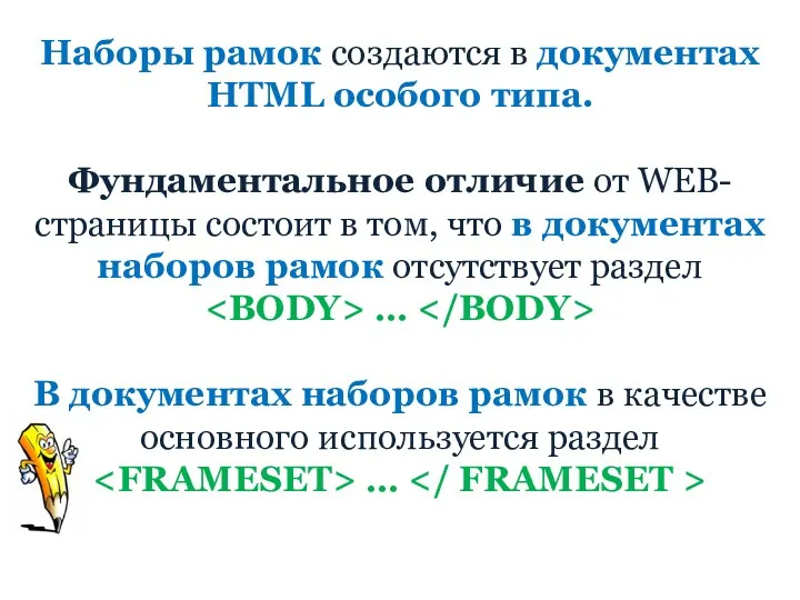 Наборы рамок создаются в документах HTML особого типа. Фундаментальное отличие