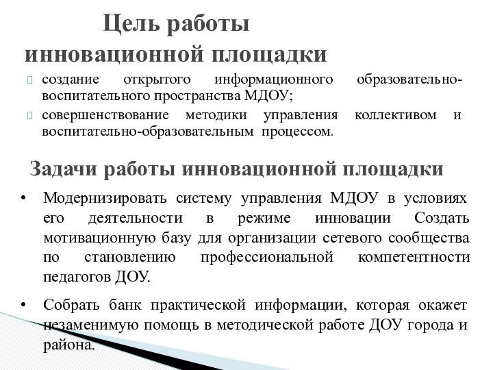 создание открытого информационного образовательно-воспитательного пространства МДОУ; совершенствование методики управления коллективом