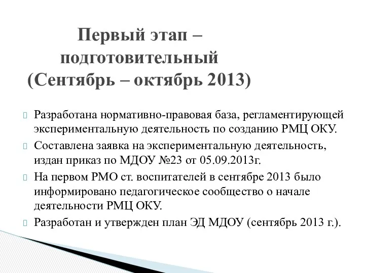 Разработана нормативно-правовая база, регламентирующей экспериментальную деятельность по созданию РМЦ ОКУ.