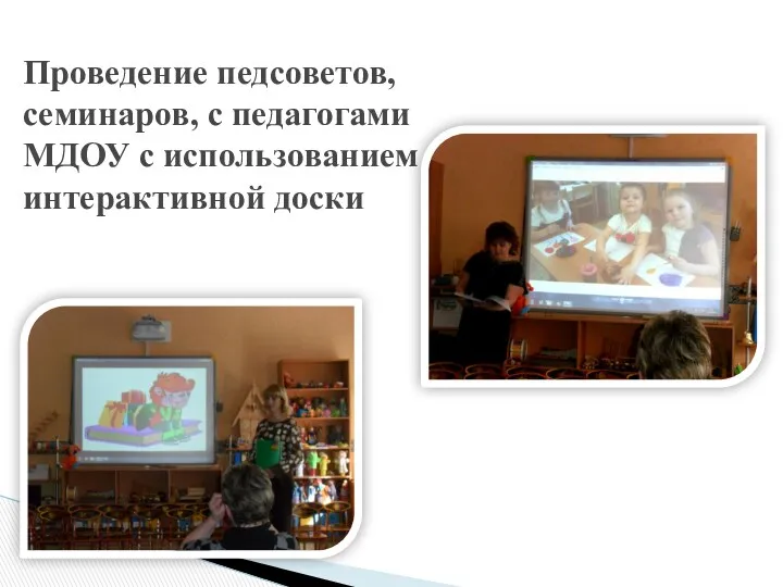 Проведение педсоветов, семинаров, с педагогами МДОУ с использованием интерактивной доски