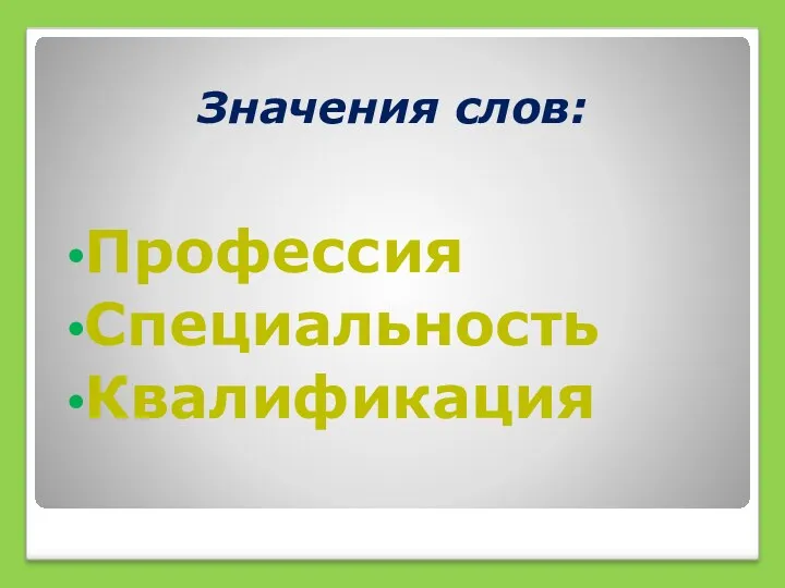 Значения слов: Профессия Специальность Квалификация