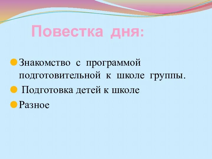 Повестка дня: Знакомство с программой подготовительной к школе группы. Подготовка детей к школе Разное