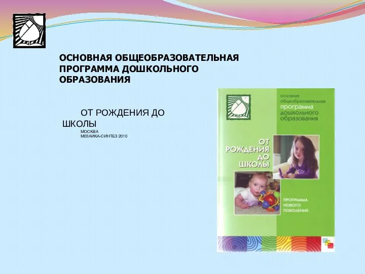 ОСНОВНАЯ ОБЩЕОБРАЗОВАТЕЛЬНАЯ ПРОГРАММА ДОШКОЛЬНОГО ОБРАЗОВАНИЯ ОТ РОЖДЕНИЯ ДО ШКОЛЫ МОСКВА М03АИКА-СИНТЕЗ 2010