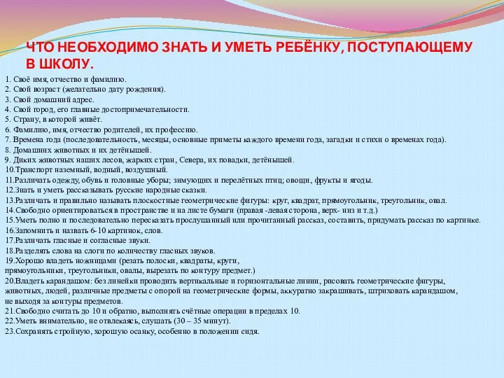 ЧТО НЕОБХОДИМО ЗНАТЬ И УМЕТЬ РЕБЁНКУ, ПОСТУПАЮЩЕМУ В ШКОЛУ. 1. Своё имя, отчество