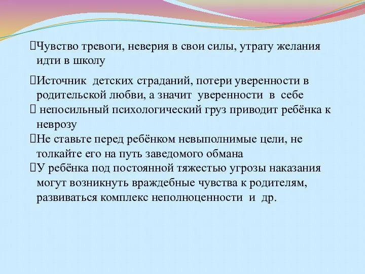 Чувство тревоги, неверия в свои силы, утрату желания идти в школу Источник детских