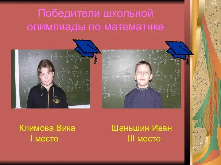 Победители школьной олимпиады по математике Климова Вика Шаньшин Иван I место III место