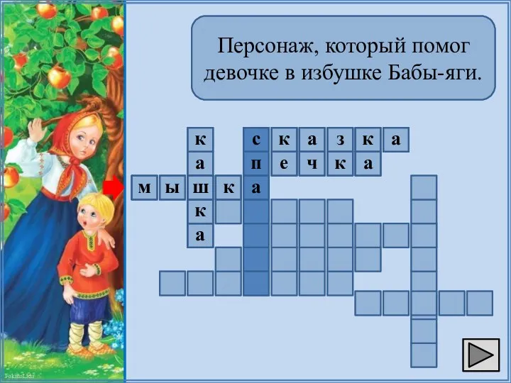 Персонаж, который помог девочке в избушке Бабы-яги.