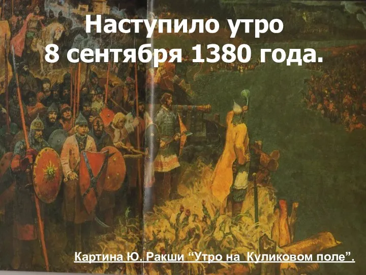 Картина Ю. Ракши “Утро на Куликовом поле”. Наступило утро 8 сентября 1380 года.