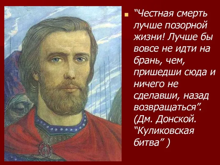 “Честная смерть лучше позорной жизни! Лучше бы вовсе не идти