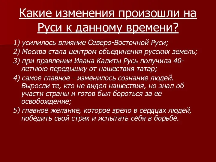 Какие изменения произошли на Руси к данному времени? 1) усилилось