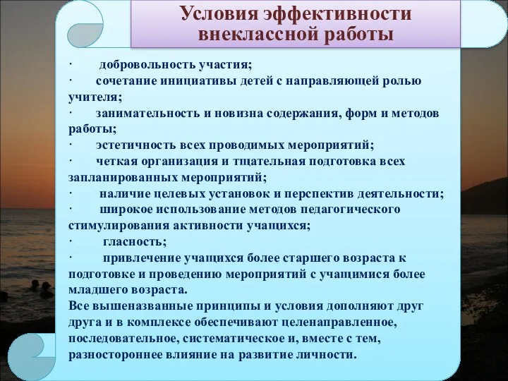 · добровольность участия; · сочетание инициативы детей с направляющей ролью