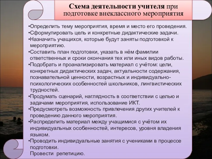 Схема деятельности учителя при подготовке внеклассного мероприятия Определить тему мероприятия,