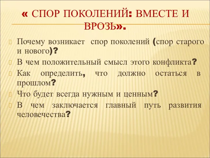 « СПОР ПОКОЛЕНИЙ: ВМЕСТЕ И ВРОЗЬ». Почему возникает спор поколений