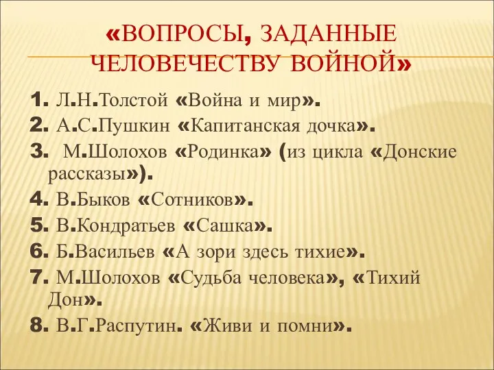 «ВОПРОСЫ, ЗАДАННЫЕ ЧЕЛОВЕЧЕСТВУ ВОЙНОЙ» 1. Л.Н.Толстой «Война и мир». 2.