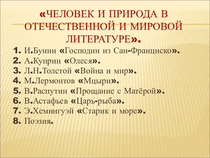 «ЧЕЛОВЕК И ПРИРОДА В ОТЕЧЕСТВЕННОЙ И МИРОВОЙ ЛИТЕРАТУРЕ». 1. И.Бунин