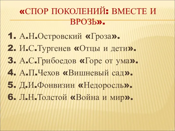 «СПОР ПОКОЛЕНИЙ: ВМЕСТЕ И ВРОЗЬ». 1. А.Н.Островский «Гроза». 2. И.С.Тургенев