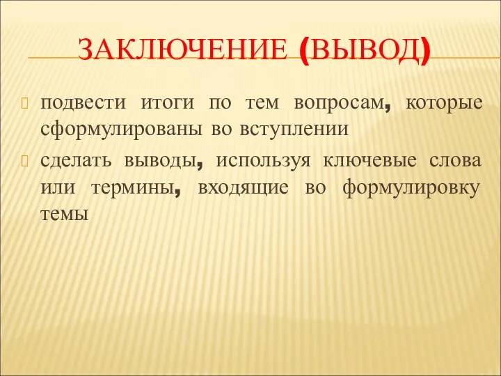 Заключение (вывод) подвести итоги по тем вопросам, которые сформулированы во