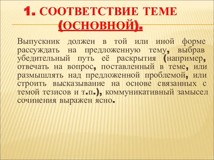 1. Соответствие теме (основной). Выпускник должен в той или иной