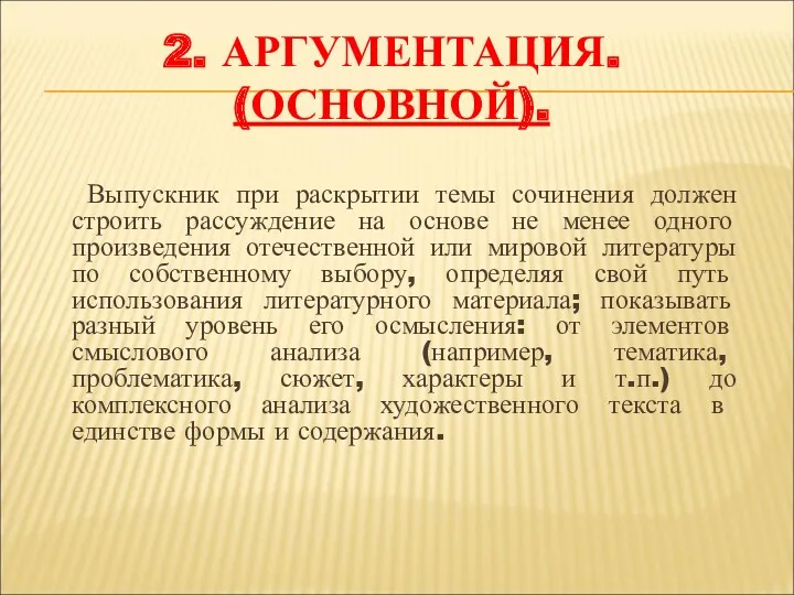 2. Аргументация. (основной). Выпускник при раскрытии темы сочинения должен строить