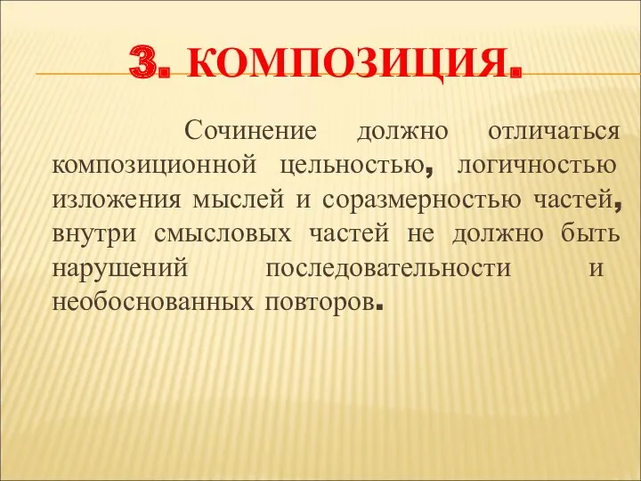 3. Композиция. Сочинение должно отличаться композиционной цельностью, логичностью изложения мыслей