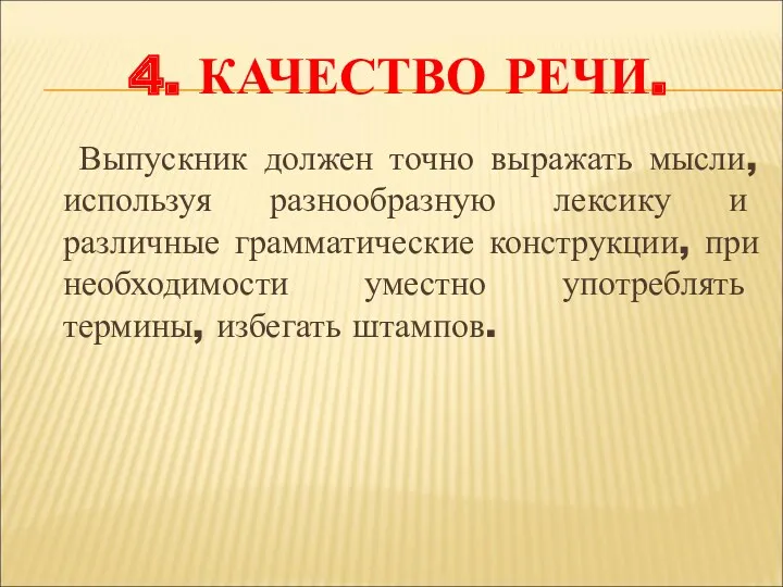 4. Качество речи. Выпускник должен точно выражать мысли, используя разнообразную