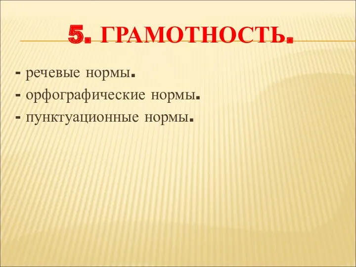 5. Грамотность. - речевые нормы. - орфографические нормы. - пунктуационные нормы.