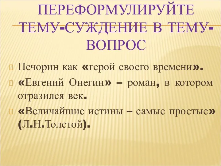 Переформулируйте тему-суждение в тему-вопрос Печорин как «герой своего времени». «Евгений