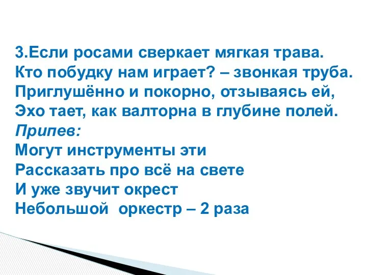 3.Если росами сверкает мягкая трава. Кто побудку нам играет? –