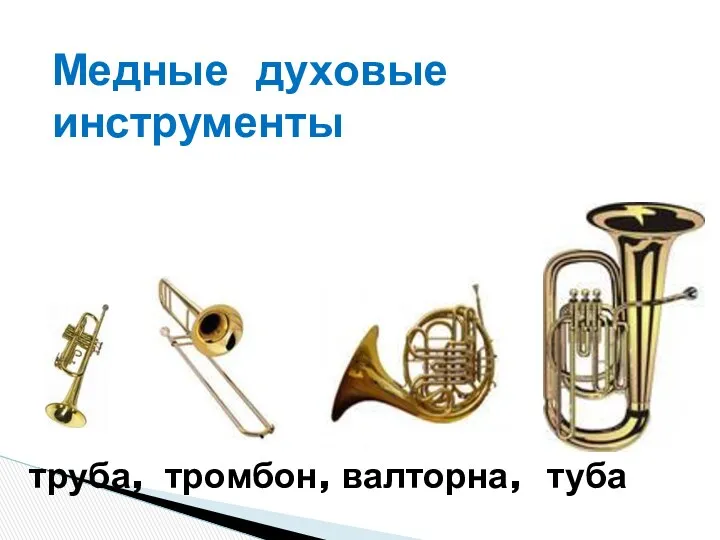 труба, тромбон, валторна, Медные духовые инструменты туба