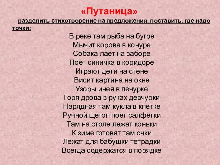 «Путаница» разделить стихотворение на предложения, поставить, где надо точки: В