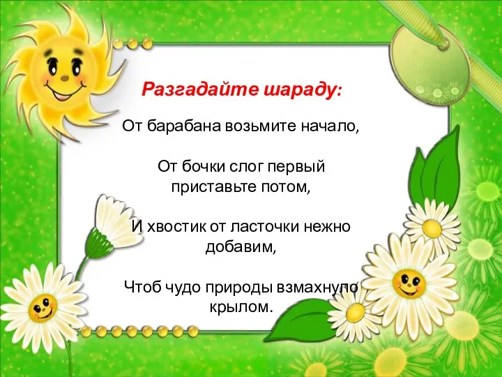 Разгадайте шараду: От барабана возьмите начало, От бочки слог первый приставьте потом, И