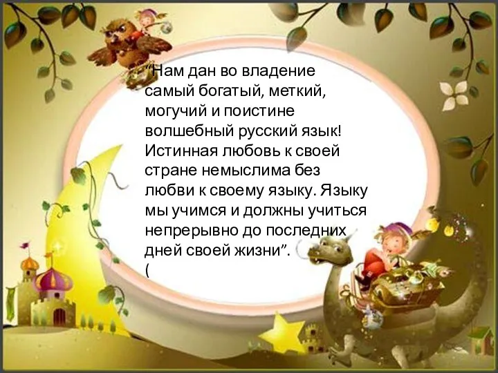 “Нам дан во владение самый богатый, меткий, могучий и поистине волшебный русский язык!