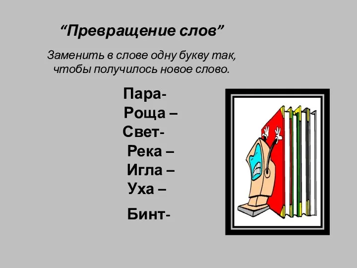 “Превращение слов” Заменить в слове одну букву так, чтобы получилось новое слово. Пара-