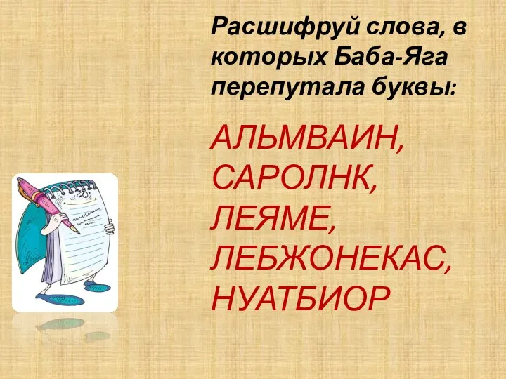 Расшифруй слова, в которых Баба-Яга перепутала буквы: АЛЬМВАИН, САРОЛНК, ЛЕЯМЕ, ЛЕБЖОНЕКАС, НУАТБИОР