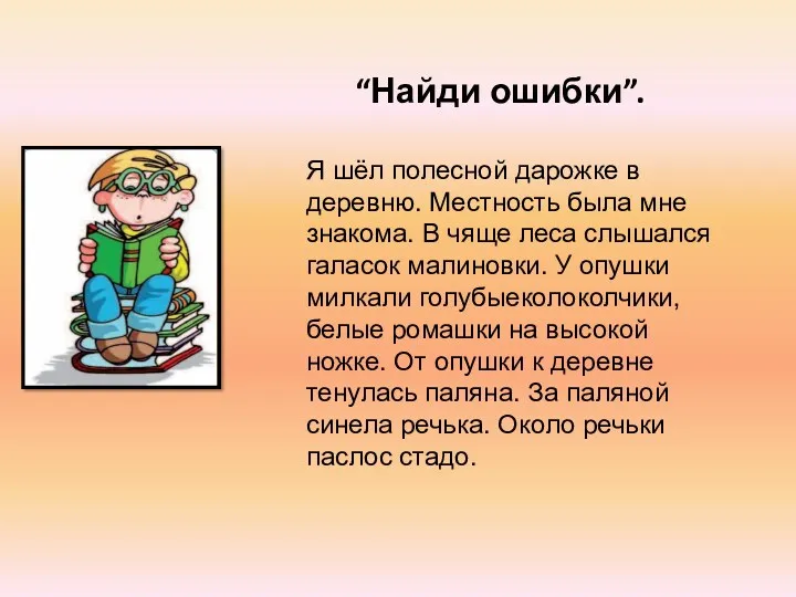 “Найди ошибки”. Я шёл полесной дарожке в деревню. Местность была