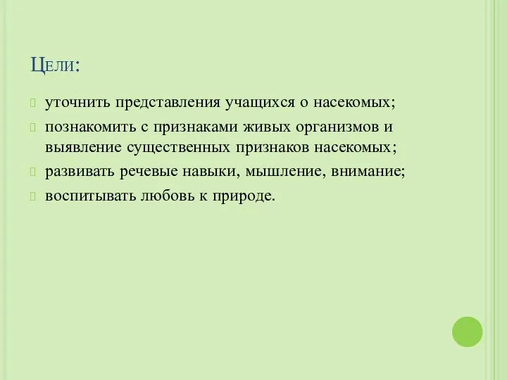 Цели: уточнить представления учащихся о насекомых; познакомить с признаками живых