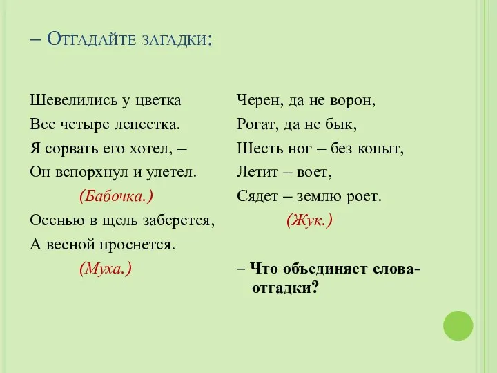 – Отгадайте загадки: Шевелились у цветка Все четыре лепестка. Я