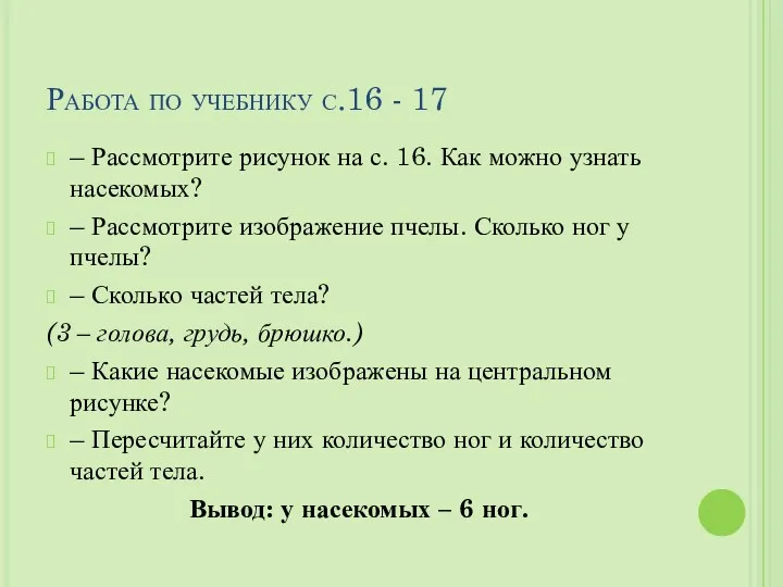 Работа по учебнику с.16 - 17 – Рассмотрите рисунок на