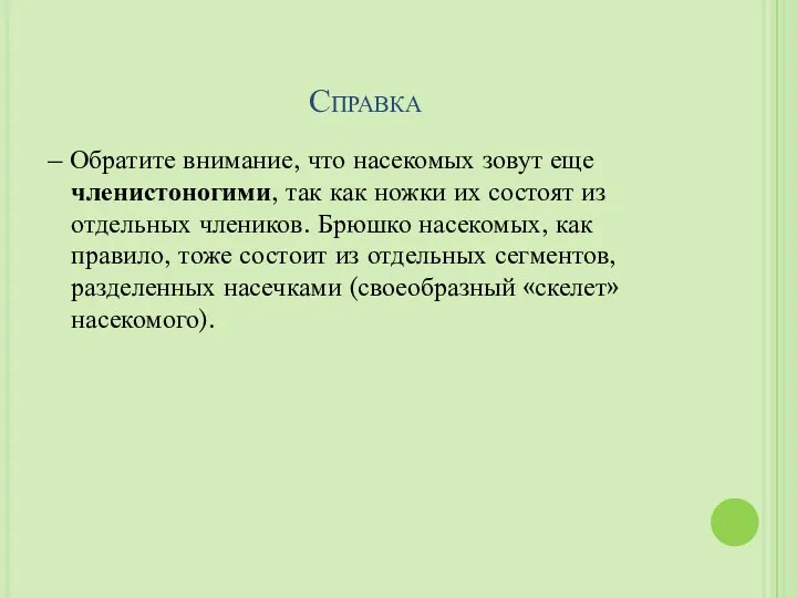 Справка – Обратите внимание, что насекомых зовут еще членистоногими, так