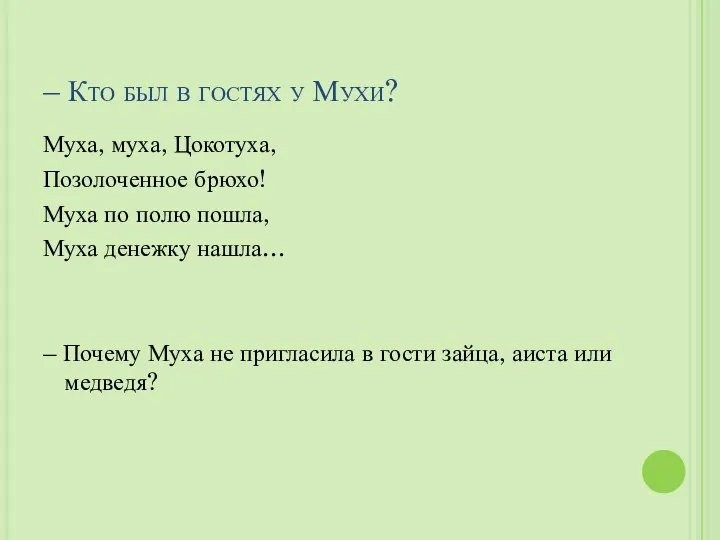 – Кто был в гостях у Мухи? Муха, муха, Цокотуха,