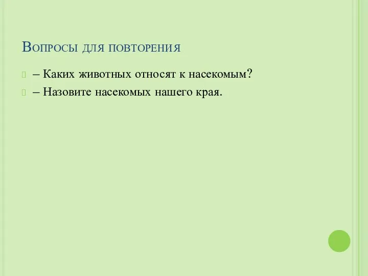 Вопросы для повторения – Каких животных относят к насекомым? – Назовите насекомых нашего края.