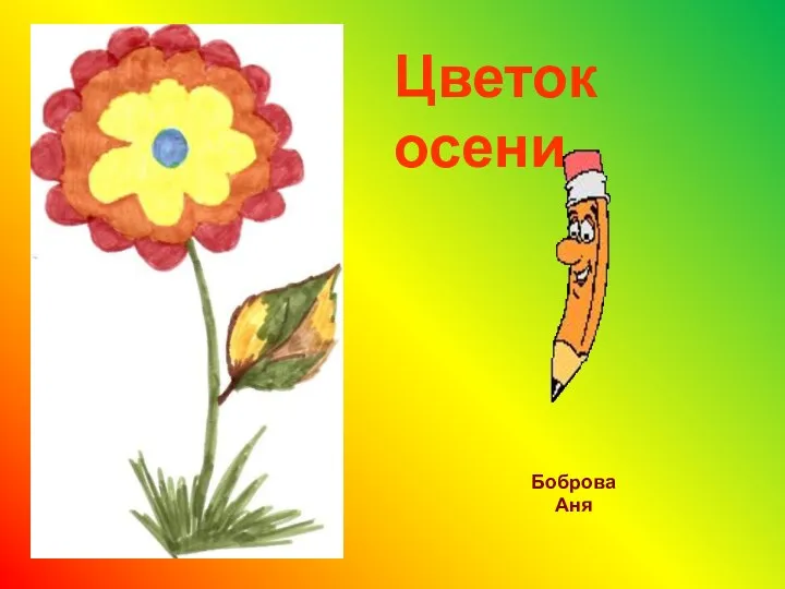 Цветок осени Боброва Аня
