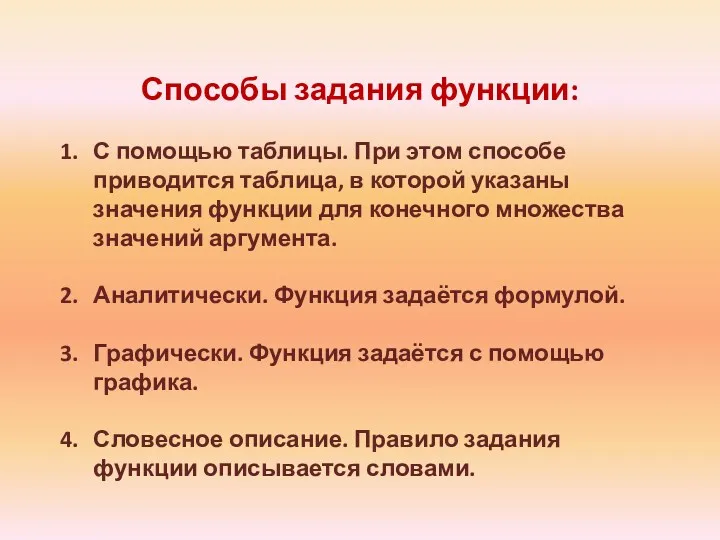 Способы задания функции: С помощью таблицы. При этом способе приводится