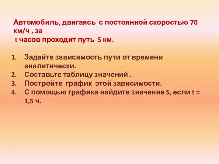 Автомобиль, двигаясь с постоянной скоростью 70 км/ч , за t часов проходит путь