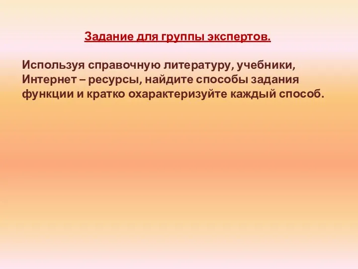 Задание для группы экспертов. Используя справочную литературу, учебники, Интернет – ресурсы, найдите способы