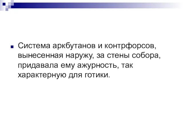 Система аркбутанов и контрфорсов, вынесенная наружу, за стены собора, придавала ему ажурность, так характерную для готики.