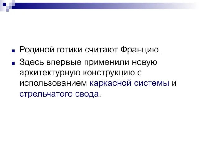 Родиной готики считают Францию. Здесь впервые применили новую архитектурную конструкцию с использованием каркасной