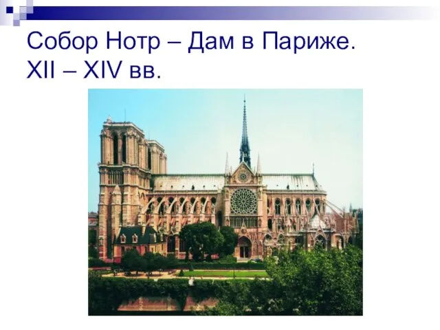 Собор Нотр – Дам в Париже. XII – XIV вв.