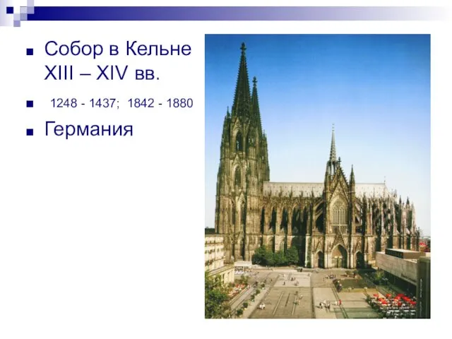 Собор в Кельне XIII – XIV вв. 1248 - 1437; 1842 - 1880 Германия