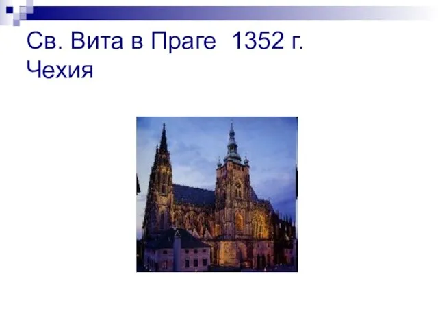 Св. Вита в Праге 1352 г. Чехия